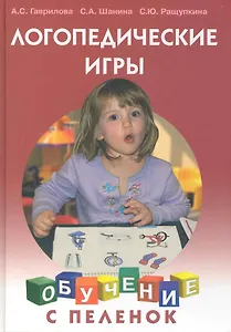 Логопедические игры / (Обучение с пеленок). Гаврилова А., Шанина С., Ращупкина С. (Этрол)
