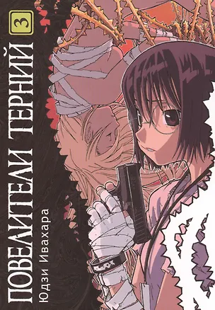 Книга Повелители терний. Том 3 (King of Thorn / Ibara no Ou). Манга (Юдзи Ивахара)