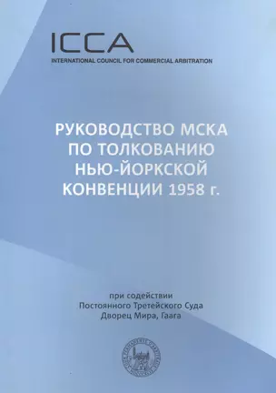 Руководство МСКА по толкованию Нью-Йоркской конвенции 1958 г.: Пособие для судей. Международный совет по коммерческому арбитражу — 2555454 — 1