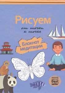 Рисуем от точки к точке. Блокнот медитации