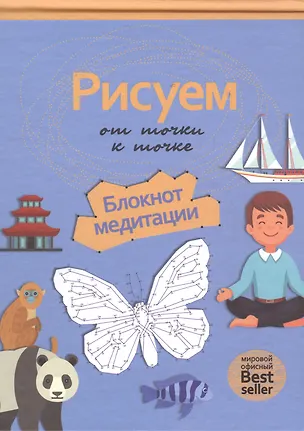 Книга Рисуем от точки к точке. Блокнот медитации ()