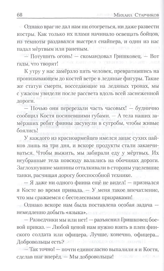 Книга Война ефрейтора Вельянова (Михаил Старчиков) — 4