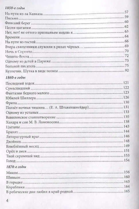 Книга Неприкаянное эхо Якова Полонского: Яков Полонский. Стихотворения  Александр Грушкин. О Полонском () — 3