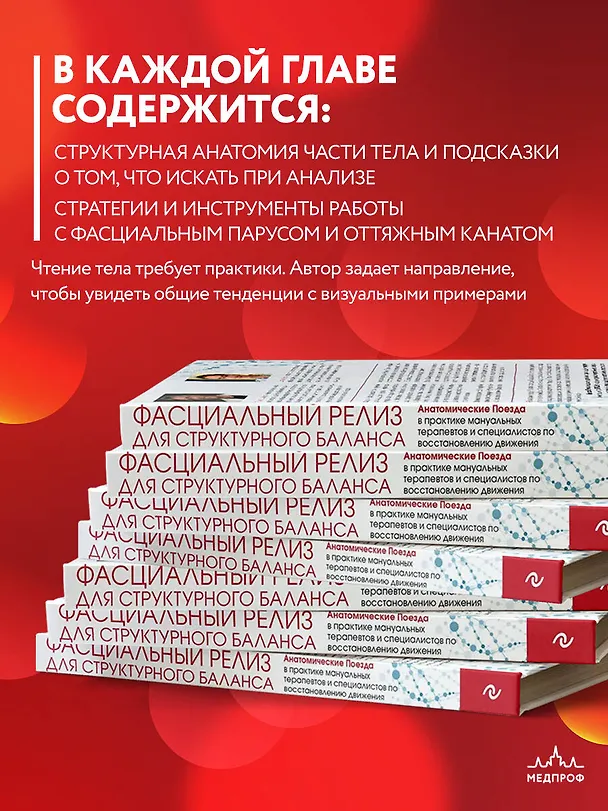 Книга Фасциальный релиз для структурного баланса (Томас Майерс) — 8