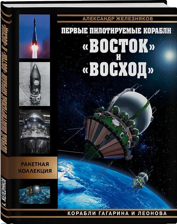 Книга Первые пилотируемые корабли "Восток" и "Восход". Корабли Гагарина и Леонова (Александр Железняков) — 4