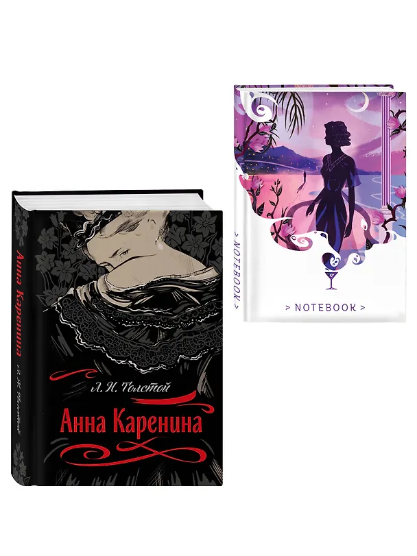Книга С любовью, Анна (набор из книги Л.Н. Толстого "Анна Каренина" и блокнота "Ночь нежна") (Лев Толстой) — 4