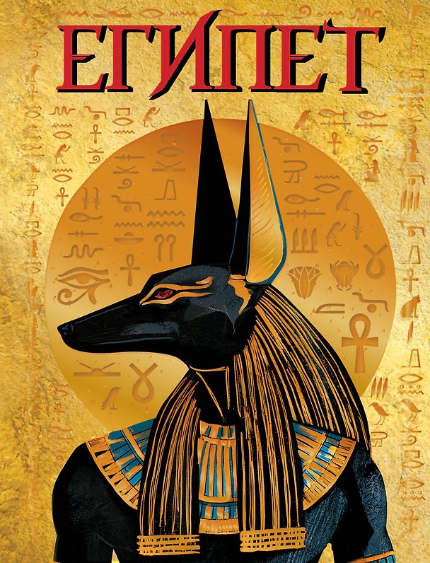 Книга Египет (Екатерина Камай) — 1