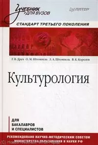 Культурология. Учебник для вузов — 2218312 — 1