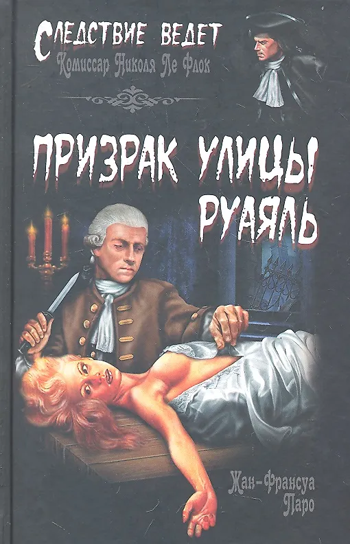 Книга Призрак улицы Руаяль : роман (Жан-Франсуа Паро) — 1