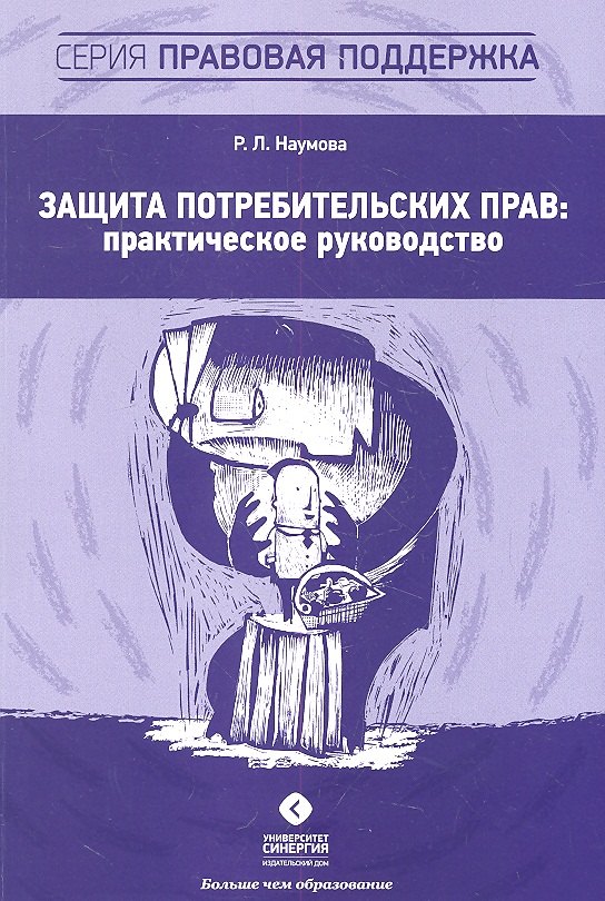 

Защита потребительских прав: практическое руководство