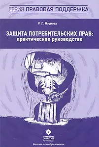 Защита потребительских прав: практическое руководство