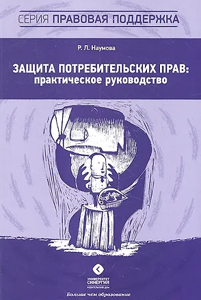 Книга Защита потребительских прав: практическое руководство (Руслана Наумова)