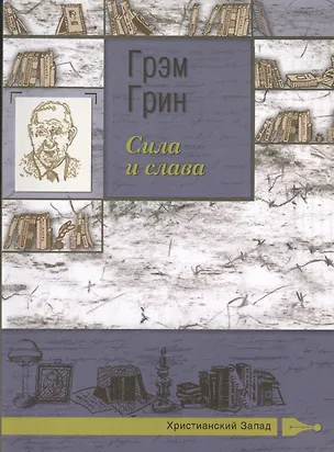 Книга Сила и слава (Грэм Грин)
