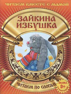 Зайкина избушка — 2417576 — 1