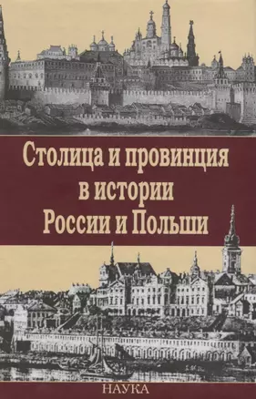 Столица и провинция в истории России и Польши — 2644086 — 1