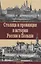 Столица и провинция в истории России и Польши — 2644086 — 1