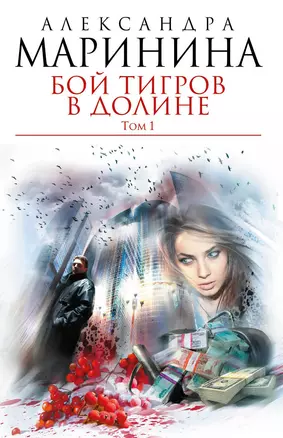 Бой тигров в долине: роман в 2-х т.Т.1 — 2342498 — 1