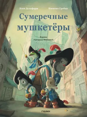 Сумеречные мушкетёры — 3076145 — 1