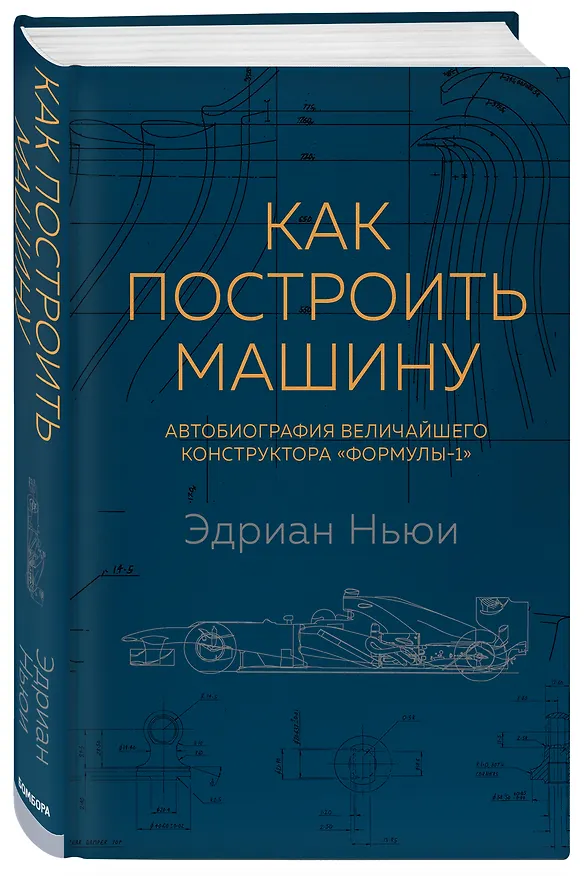 Книга Как построить машину [автобиография величайшего конструктора «Формулы-1»] (Эдриан Ньюи) — 4
