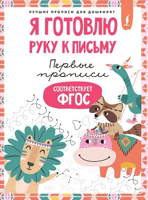 Книга Я готовлю руку к письму: первые прописи (соответствует ФГОС) ()