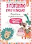 Я готовлю руку к письму: первые прописи (соответствует ФГОС) — 3090031 — 1