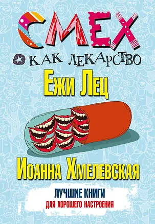 Книга Смех как лекарство. Лучшие книги для хорошего настроения (Станислав Лец, Иоанна Хмелевская)