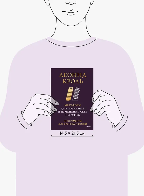 Книга Метафоры для познания и изменения себя и других. Инструменты для бизнеса и жизни (Леонид Кроль) — 13