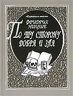 По ту сторону добра и зла