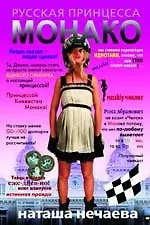 Русская принцесса Монако