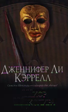 Браун(нов).Кэррелл Шифр Шекспира — 2185155 — 1