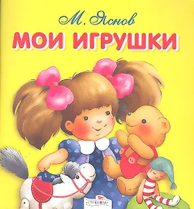 Мои игрушки