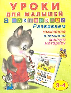 Уроки для малышей с наклейками №2 (3-4) (м) (Фламинго)