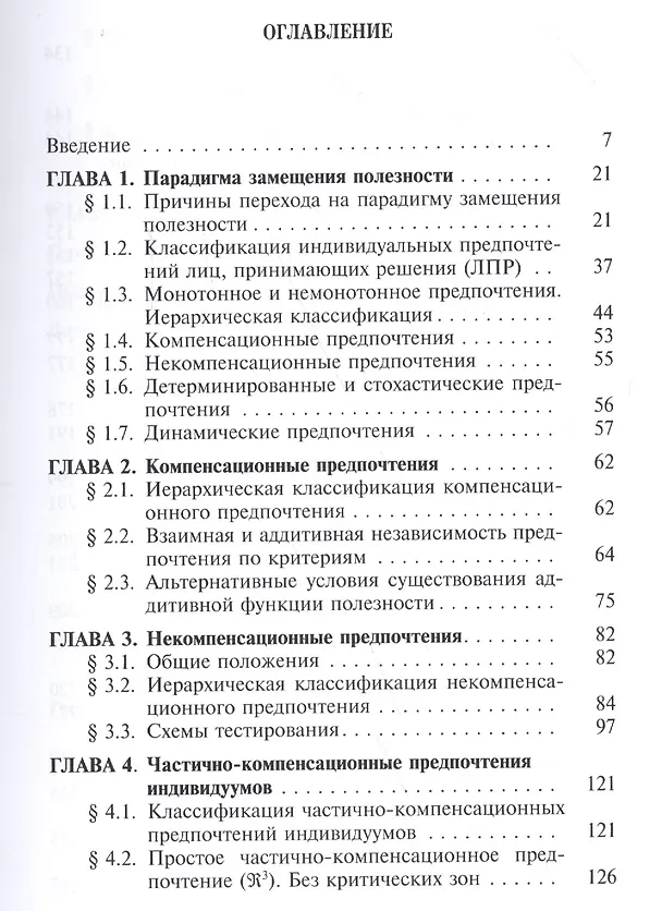 Книга Элементы теории полезности: парадигма ограниченного замещения и некомпенсируемости () — 2