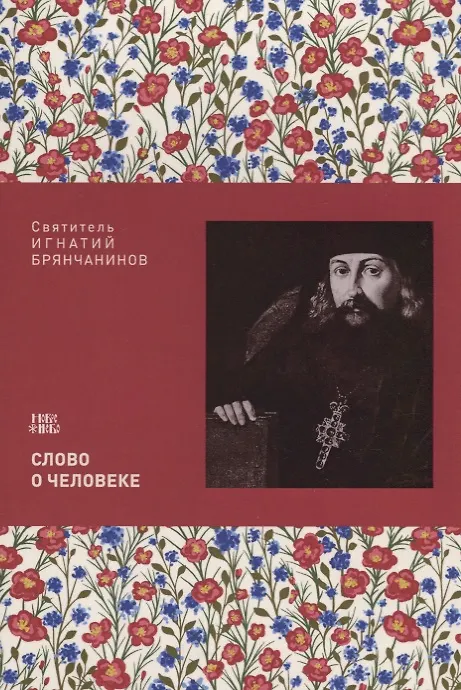 Книга Слово о человеке (м) Святитель Игнатий Брянчанинов () — 1