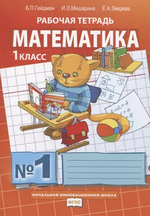 Математика 1 кл. Р/т Ч.1/4 (11,12 изд.) (мФГОС НачИннШк) Гейдман (ФГОС) — 2754954 — 1