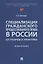 Специализация гражданского процессуального права в России: от теории к практике: избранное — 2929505 — 1