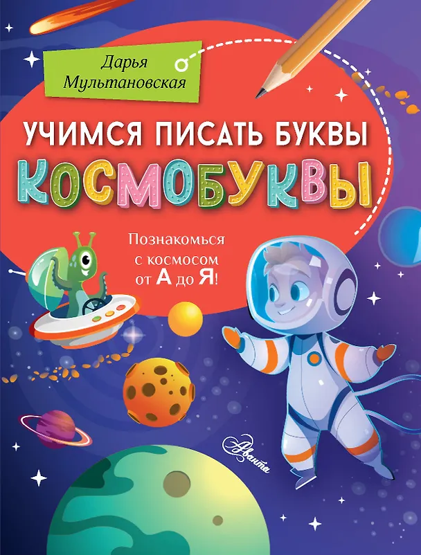 Книга Учимся писать буквы. Космобуквы (Дарья Мультановская) — 1