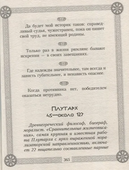 Книга 44 древнегреческих мудреца, которых обязательно надо читать () — 6