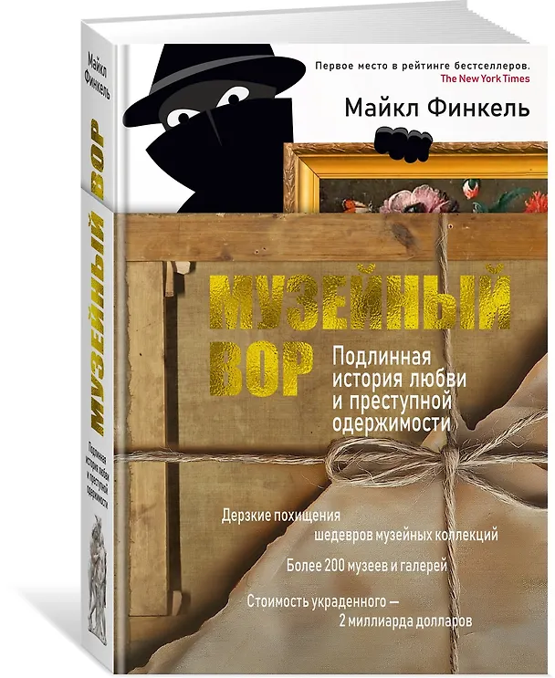 Книга Музейный вор. Подлинная история любви и преступной одержимости (Майкл Финкель) — 4