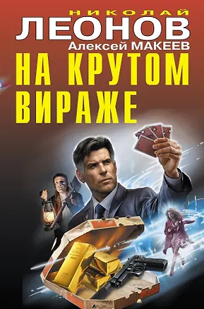 Книга На крутом вираже (Алексей Макеев, Николай Леонов)