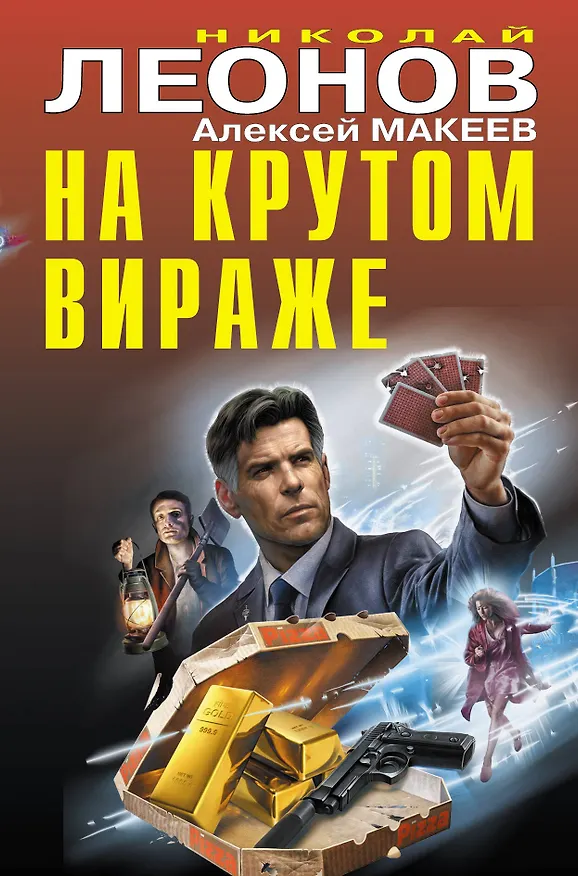 Книга На крутом вираже (Алексей Макеев, Николай Леонов) — 1