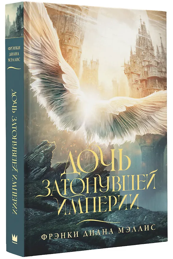 Книга Дочь Затонувшей империи (Фрэнки Диана Мэллис) — 4