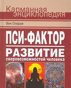 Пси-фактор. Развитие сверхвозможностей человека