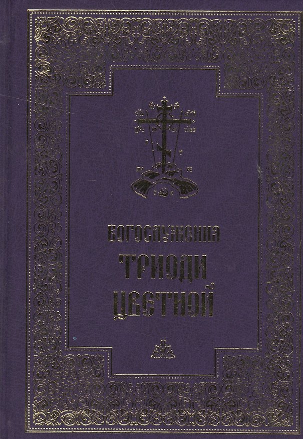 Книга Богослужения Триоди Цветной (Александр Яковлев) — 1
