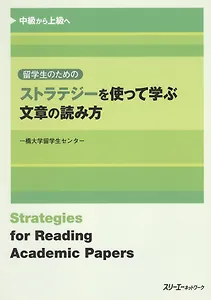 Strategies for Reading Academic Papers / Техники Чтения и Понимания Академических Текстов (на японском языке)