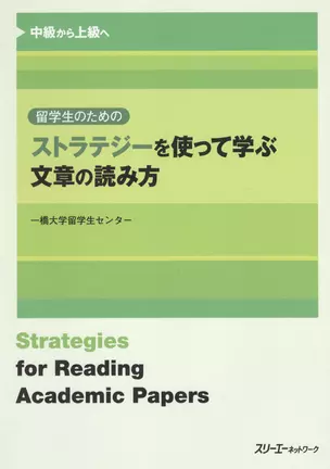 Strategies for Reading Academic Papers / Техники Чтения и Понимания Академических Текстов (на японском языке) — 2602356 — 1