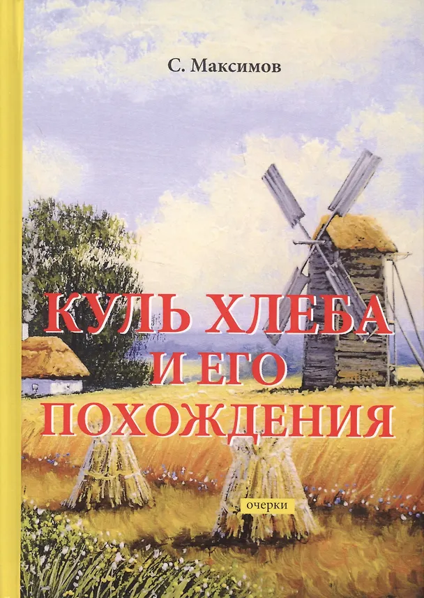 Книга Куль хлеба и его похождения: очерки (Сергей Максимов) — 1