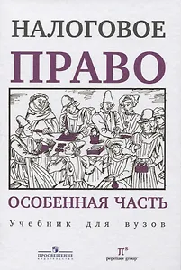 Налоговое право Особенная часть Учебник для вузов (Пепеляев)