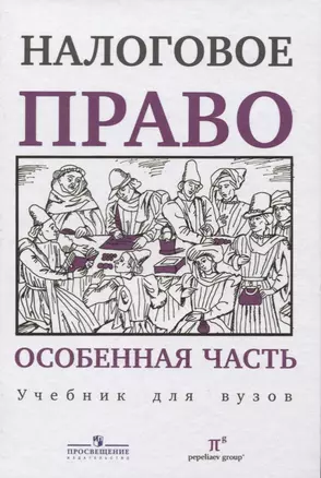 Налоговое право Особенная часть Учебник для вузов (Пепеляев) — 2659399 — 1