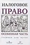Налоговое право Особенная часть Учебник для вузов (Пепеляев) — 2659399 — 1
